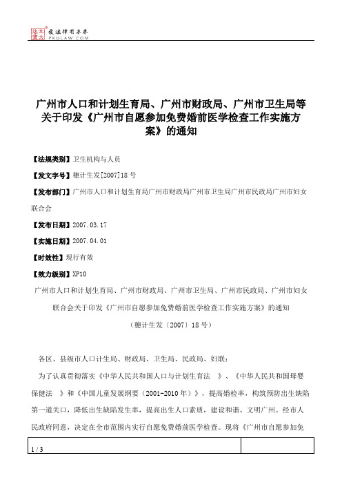 广州市人口和计划生育局、广州市财政局、广州市卫生局等关于印发