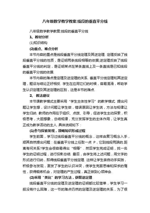 八年级数学教学教案：线段的垂直平分线