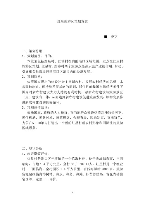 红星旅游区策划方案