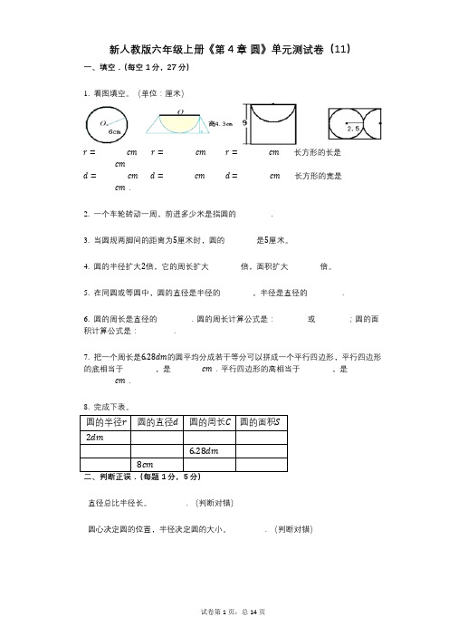 新人教版六年级上册《第4章_圆》小学数学-有答案-单元测试卷(11)