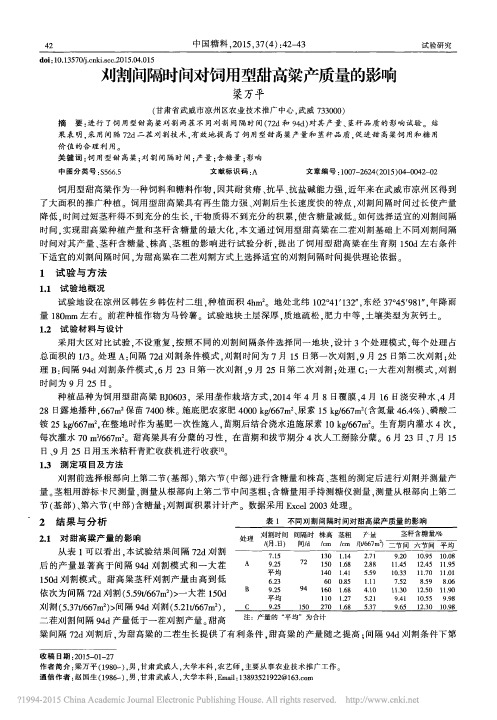 刈割间隔时间对饲用型甜高粱产质量的影响