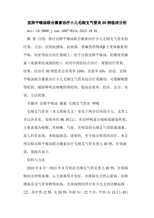 宣肺平喘汤联合激素治疗小儿毛细支气管炎80例临床分析