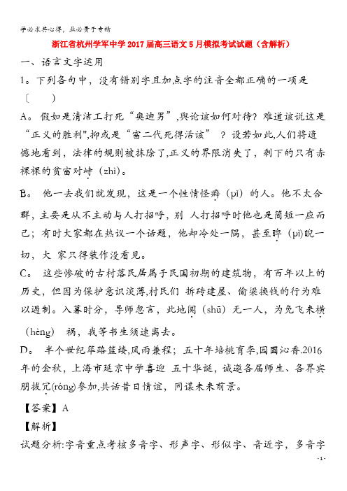 杭州学军中学2017届高三语文5月模拟考试试题(含解析)
