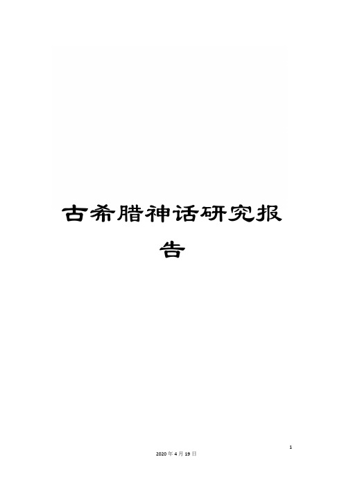 古希腊神话研究报告