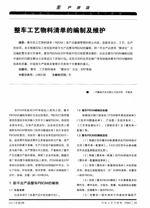 整车工艺物料清单的编制及维护
