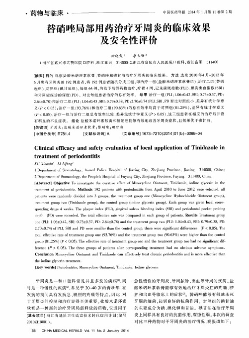 替硝唑局部用药治疗牙周炎的临床效果及安全性评价