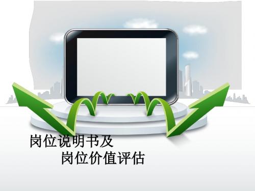 岗位说明书及岗位价值评估