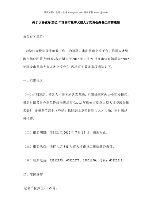 关于认真做好2012年瑞安市夏季大型人才交流会筹备工作的通知
