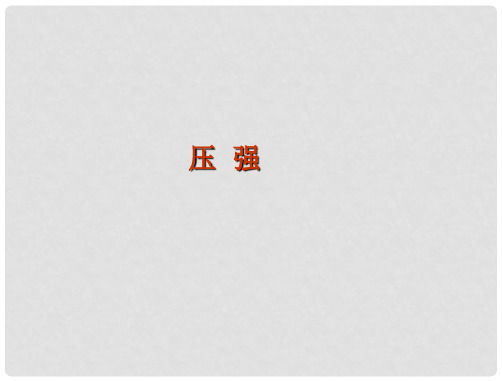八年级物理下册 第9章 压强复习课件 (新版)新人教版