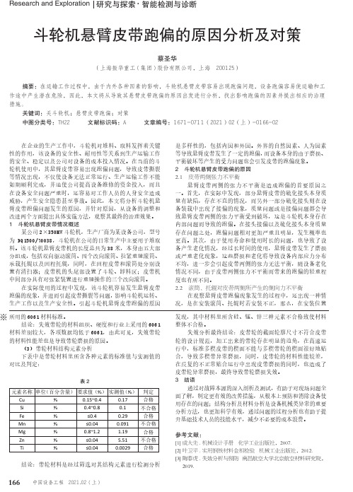 斗轮机悬臂皮带跑偏的原因分析及对策