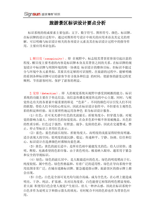 旅游景区标识设计要点分析