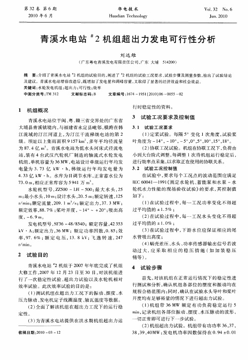 青溪水电站#2机组超出力发电可行性分析