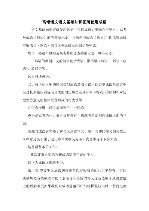 高考语文语文基础知识正确使用成语