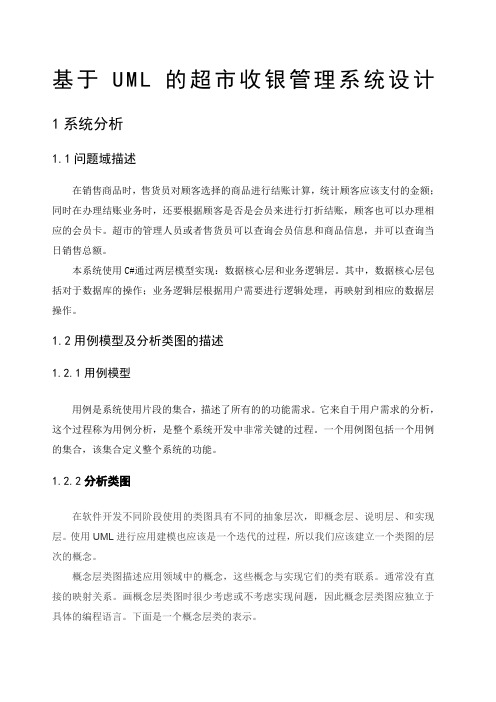 基于UML的超市收银管理系统设计