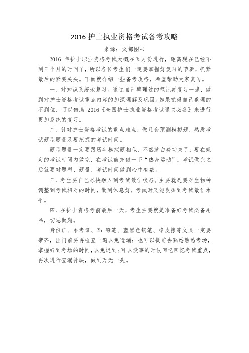 2016护士执业资格考试备考攻略