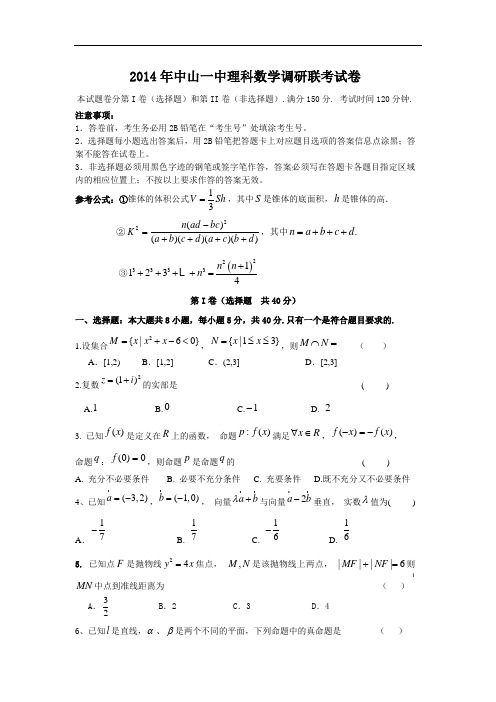 2014广东省中山一中高三高考热身理科数学试题含答案