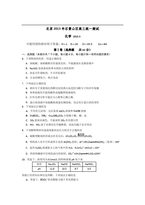 北京石景山区2013届高三化学一模考试试题及答案