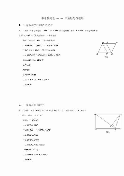 中考复习之—三角形与四边形练习题(含答案)