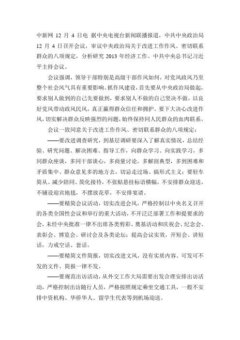 关于改进工作作风、密切联系群众的八项规定