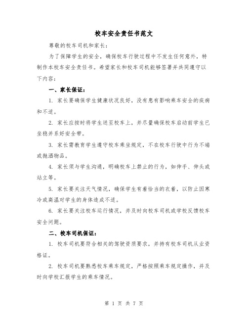 校车安全责任书范文(三篇)