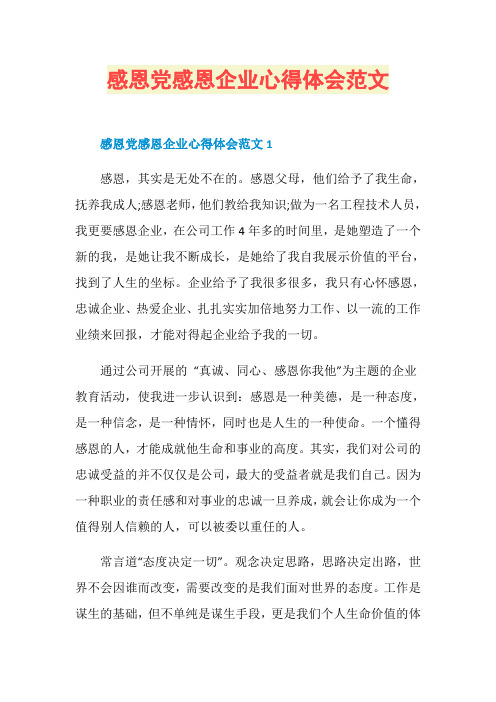 感恩党感恩企业心得体会范文