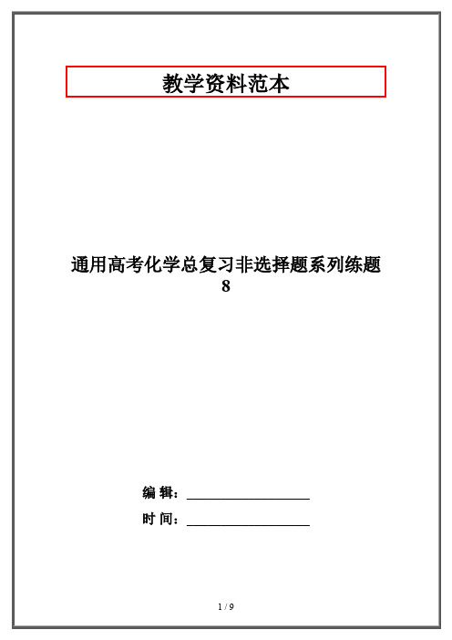 【2019-2020】通用高考化学总复习非选择题系列练题8
