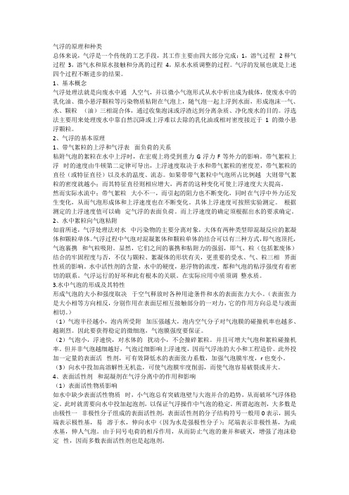 气浮的原理和种类分析