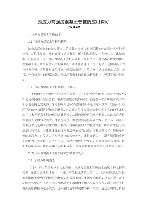 预应力高强度混凝土管桩的应用探讨