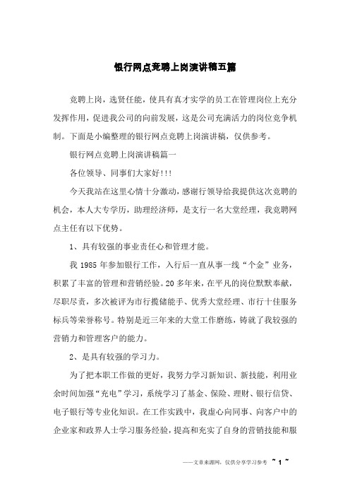 银行网点竞聘上岗演讲稿五篇