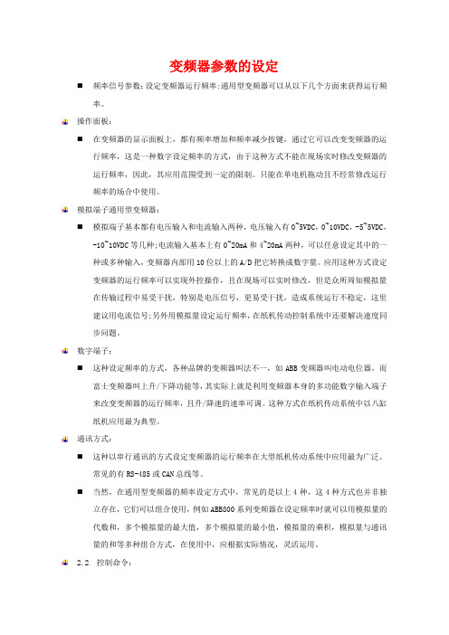 变频器参数的设置