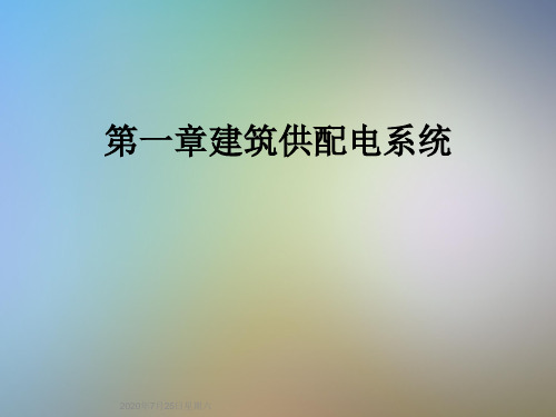 第一章建筑供配电系统