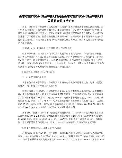 山东省出口贸易与经济增长的关系山东省出口贸易与经济增长的关系研究经济学论文
