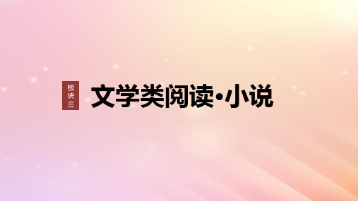 高考语文一轮复习板块三文学类阅读小说11分析故事情节__梳理文脉扣住技巧课件