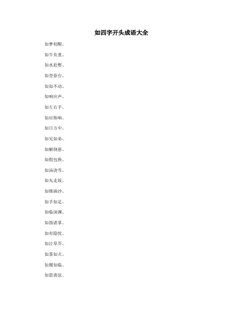 如四字开头成语大全