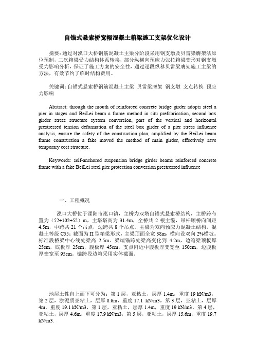 自锚式悬索桥宽幅混凝土箱梁施工支架优化设计