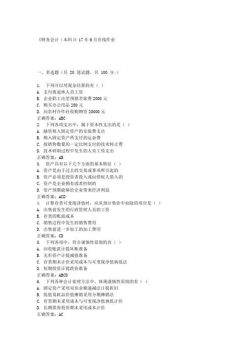 《财务会计(本科)》17年9月在线作业满分答案