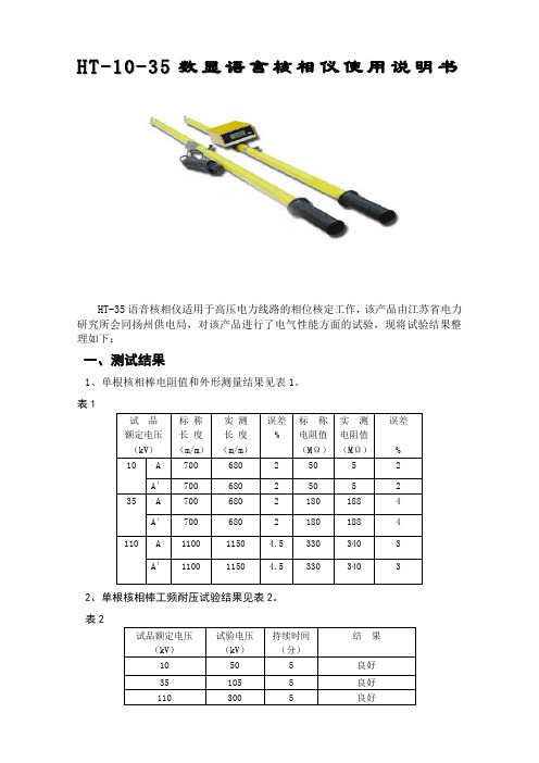 HT-10-35数显语言核相仪使用说明书