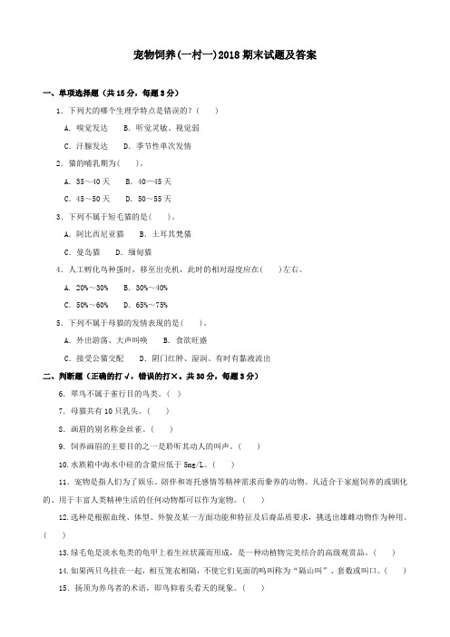《宠物饲养(一村一)》2018期末试题及答案