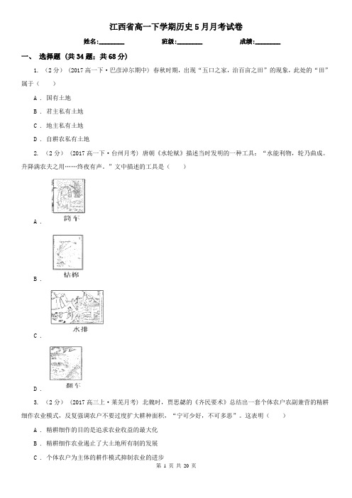 江西省高一下学期历史5月月考试卷