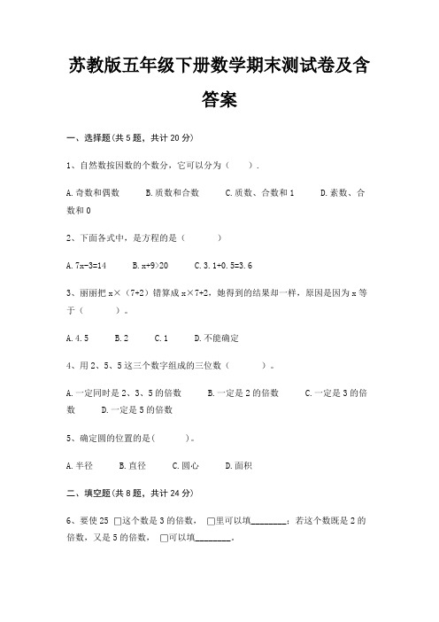 苏教版五年级下册数学期末测试卷及含答案