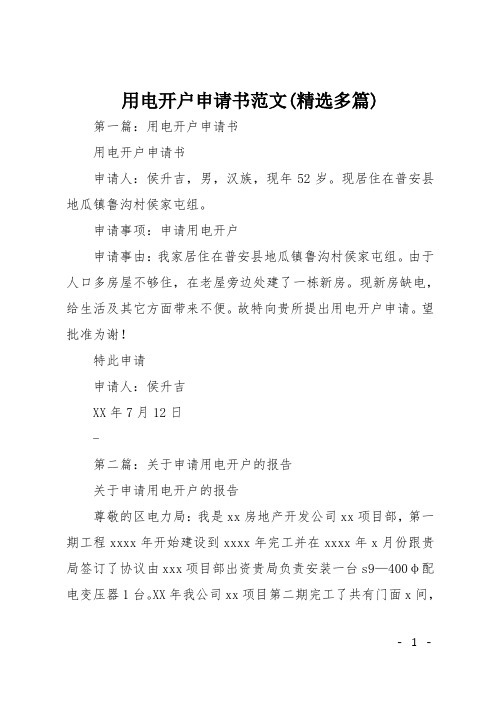 用电开户申请书范文(精选多篇)