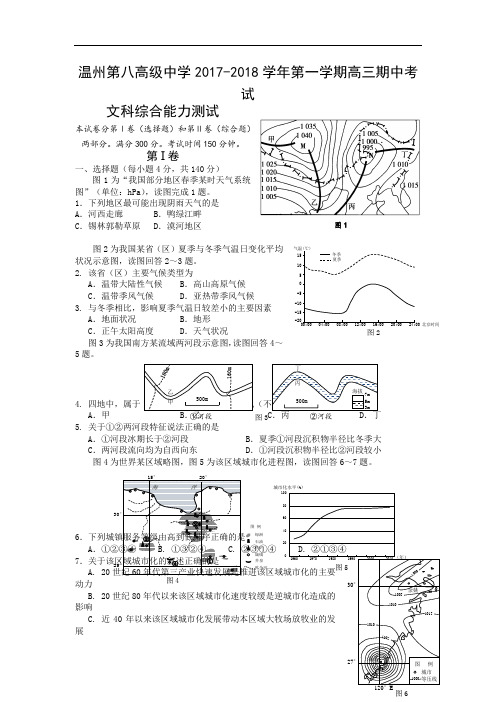 浙江省温州市第八高级中学2017-2018学年高三上学期期中考试地理试卷 Word版含答案