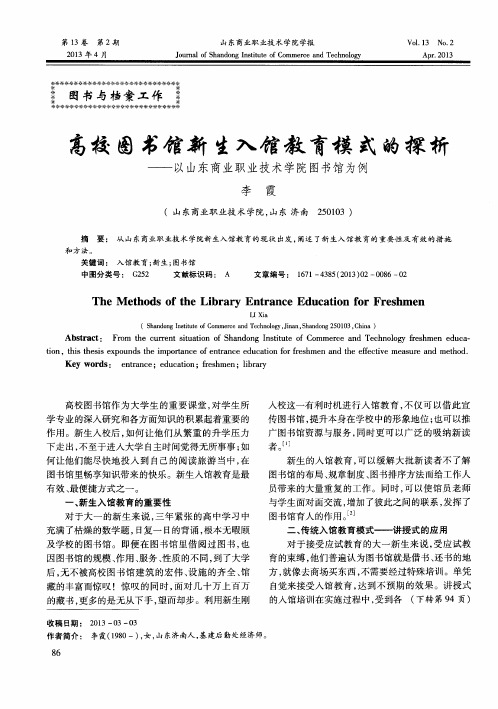高校图书馆新生入馆教育模式的探析——以山东商业职业技术学院图书馆为例