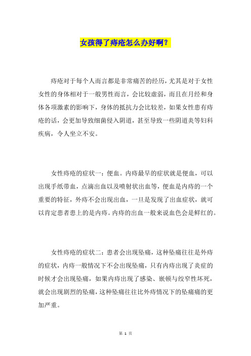 女孩得了痔疮怎么办好啊？
