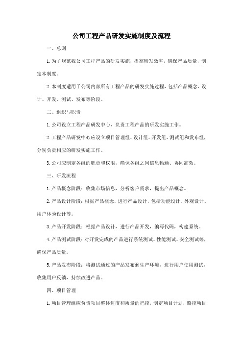 公司工程产品研发实施制度及流程