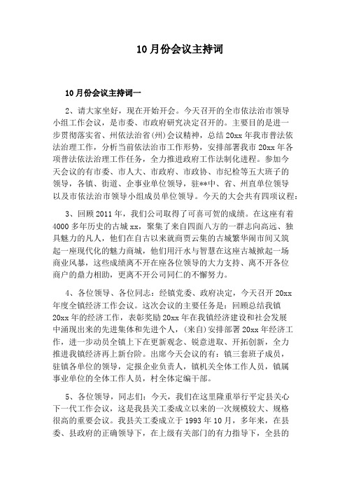 10月份会议主持词