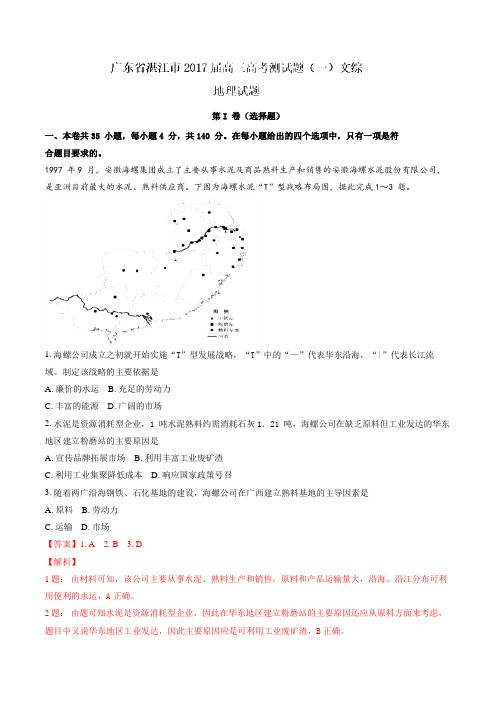 广东省湛江市2017届高三高考测试题(一)文综地理(解析版)