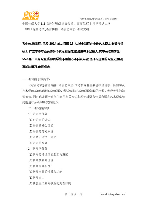中传818《综合考试[语言传播、语言艺术]》考研考试大纲