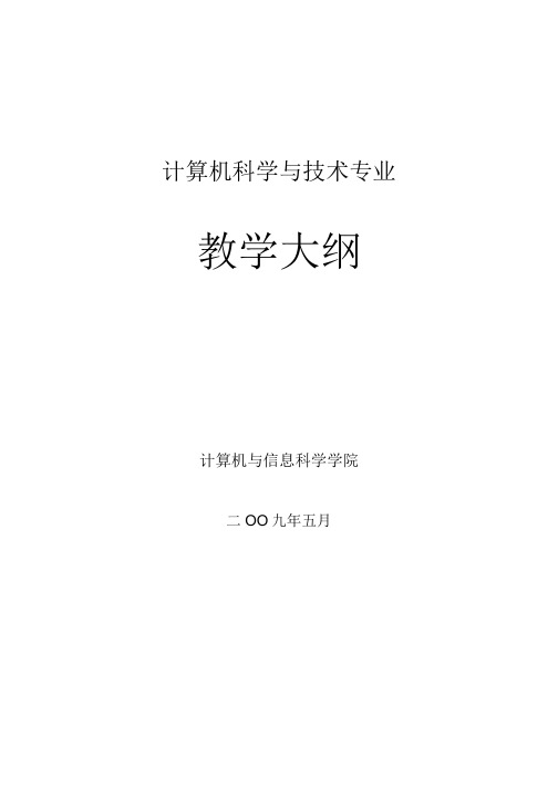 《C语言程序设计》实验教学大纲.doc