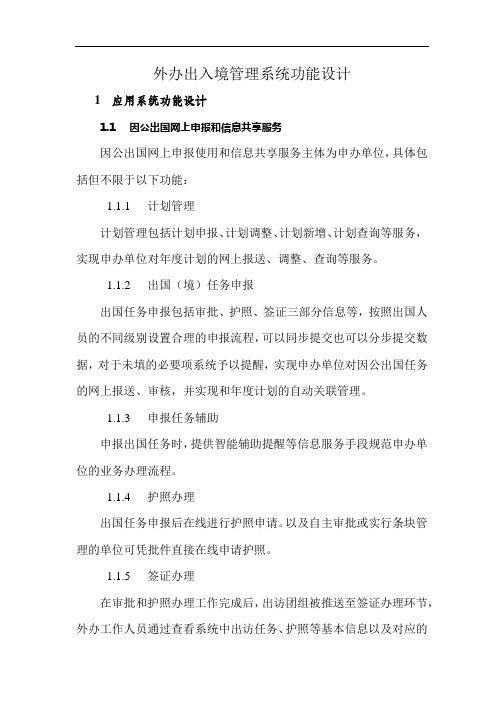 外办出入境管理系统功能设计